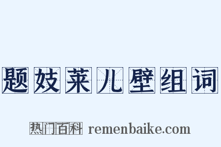 题妓莱儿壁组词是什么意思的图片
